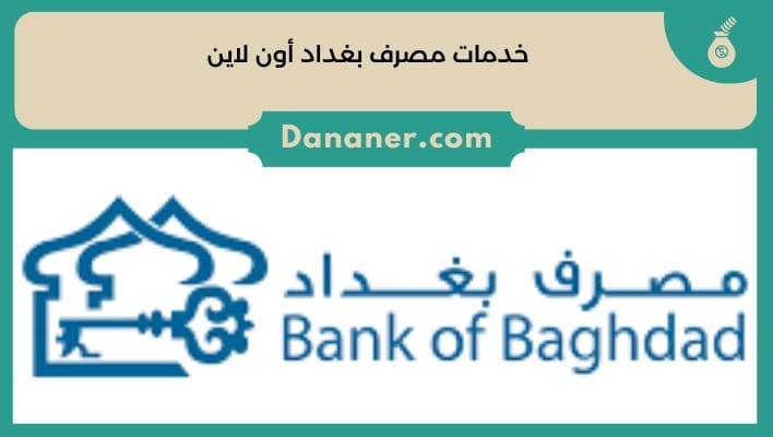 خدمات مصرف بغداد أون لاين