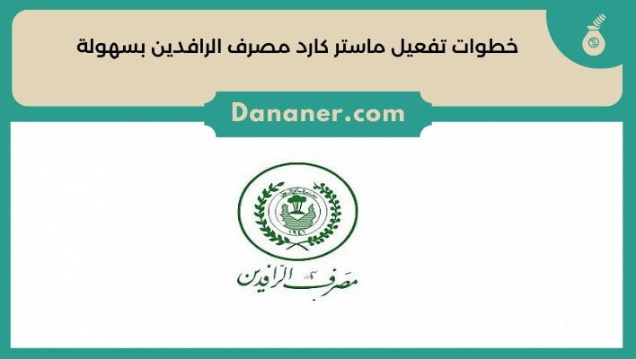 خطوات تفعيل ماستر كارد مصرف الرافدين بسهولة