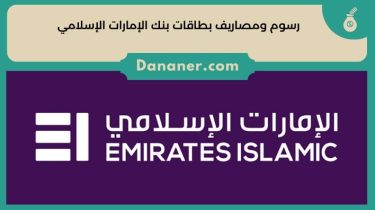 رسوم ومصاريف بطاقات بنك الإمارات الإسلامي Emirates Islamic Bank