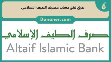 كيفية فتح حساب مصرف الطيف الاسلامي Al-Taif Islamic Bank 2024