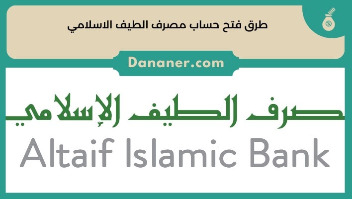 طرق فتح حساب مصرف الطيف الاسلامي