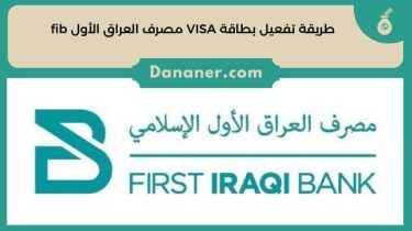 طريقة تفعيل بطاقة VISA مصرف العراق الأول fib