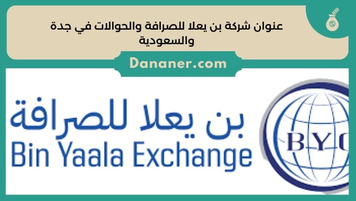 عنوان شركة بن يعلا للصرافة والحوالات في جدة والسعودية