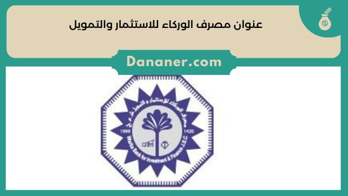 عنوان مصرف الوركاء للاستثمار والتمويل