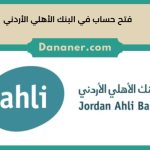 فتح حساب في البنك الأهلي الأردني 