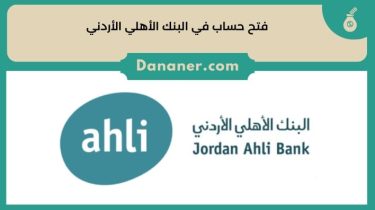 خطوات فتح حساب في البنك الأهلي الأردني 