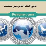 فروع البنك العربي في صنعاء