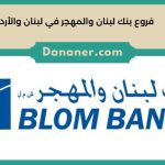 فروع بنك لبنان والمهجر في لبنان والأردن
