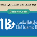 فروع مصرف ايلاف الاسلامي في بغداد EIB