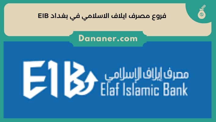 فروع مصرف ايلاف الاسلامي في بغداد EIB