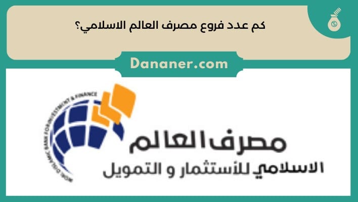 كم عدد فروع مصرف العالم الاسلامي؟