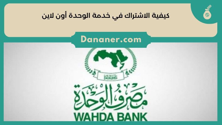 كيفية الاشتراك في خدمة الوحدة أون لاين