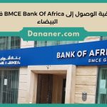 كيفية الوصول إلى BMCE Bank Of Africa في الدار البيضاء