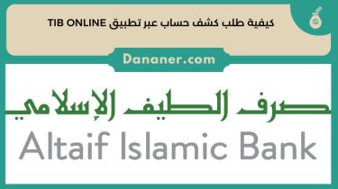 كيفية طلب كشف حساب عبر تطبيق TIB ONLINE مصرف الطيف الإسلامي