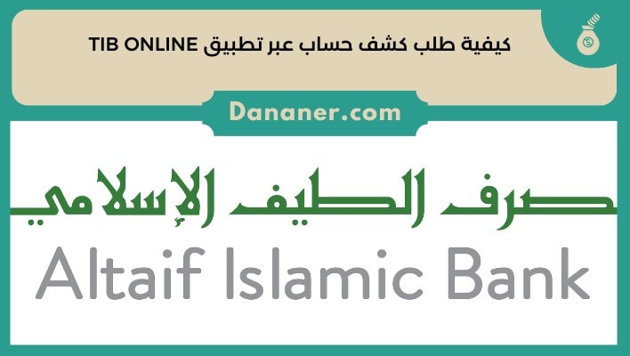 كيفية طلب كشف حساب عبر تطبيق TIB ONLINE