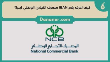 كيف اعرف رقم IBAN مصرف التجاري الوطني ليبيا؟