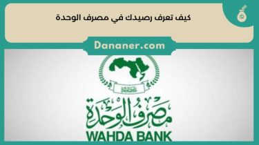 كيف تعرف رصيدك في مصرف الوحدة Wahda Bank؟