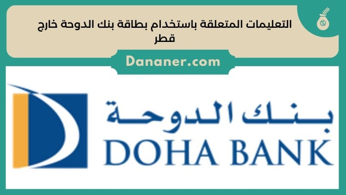 التعليمات المتعلقة باستخدام بطاقة بنك الدوحة خارج قطر