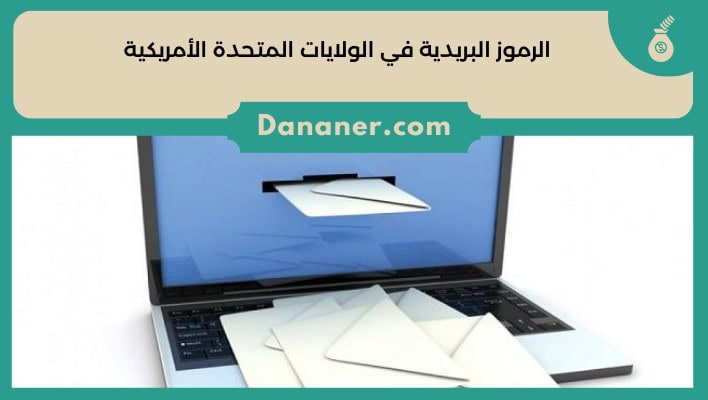 الرموز البريدية في الولايات المتحدة الأمريكية