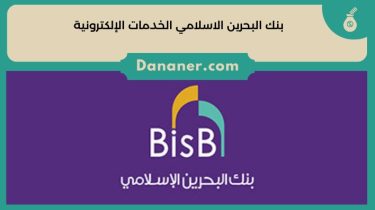 بنك البحرين الاسلامي الخدمات الإلكترونية Bahrain Islamic Bank 2024