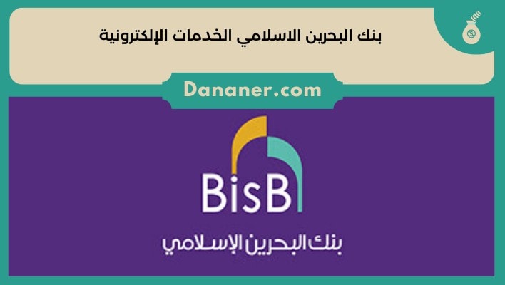 بنك البحرين الاسلامي الخدمات الإلكترونية