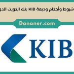 شروط وأحكام وديعة KIB بنك الكويت الدولي