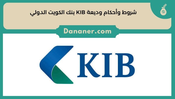 شروط وأحكام وديعة KIB بنك الكويت الدولي