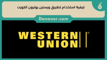 كيفية استخدام تطبيق ويسترن يونيون الكويت Western Union