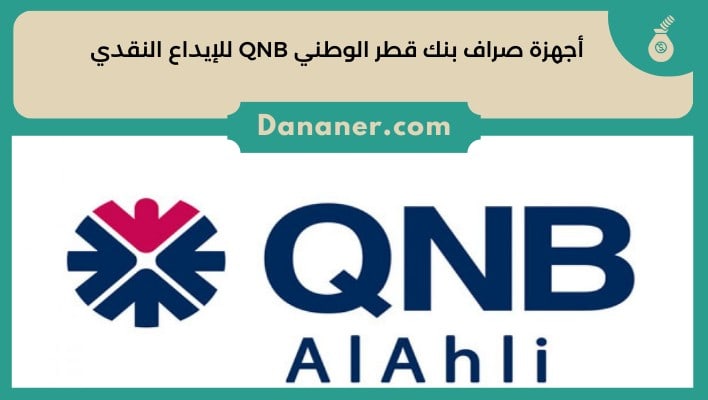 أجهزة صراف بنك قطر الوطني QNB للإيداع النقدي