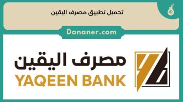 تحميل تطبيق مصرف اليقين Al Yaqeen Bank 2024