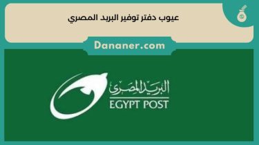 عيوب دفتر توفير البريد وكيفية فتح دفتر التوفير