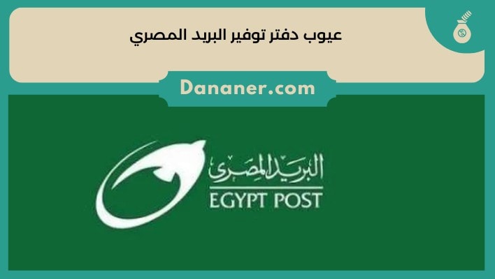 عيوب دفتر توفير البريد