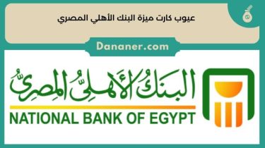 عيوب كارت ميزة البنك الأهلي المصري وطريقة الحصول عليها