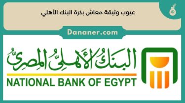 عيوب وثيقة معاش بكرة البنك الأهلي المصري ومميزاتها