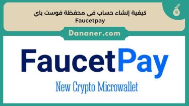 كيفية إنشاء حساب في محفظة فوست باي Faucetpay