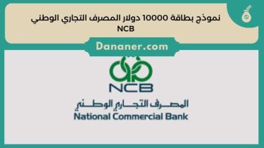 نموذج بطاقة 10000 دولار المصرف التجاري الوطني NCB