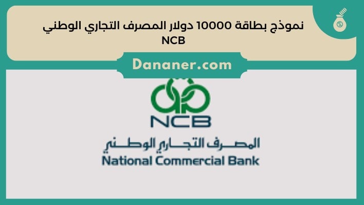 نموذج بطاقة 10000 دولار المصرف التجاري الوطني NCB