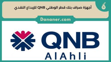 أجهزة صراف بنك قطر الوطني QNB للإيداع النقدي