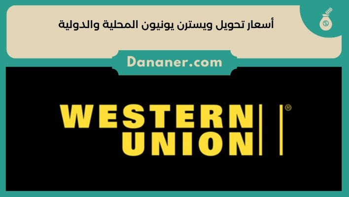 أسعار تحويل ويسترن يونيون المحلية والدولية