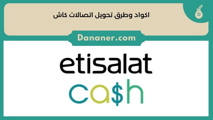 اكواد وطرق تحويل اتصالات كاش