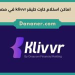 اماكن استلام كارت كليفر klivvr في مصر