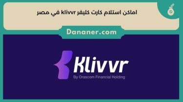 اماكن استلام كارت كليفر klivvr في مصر  2024