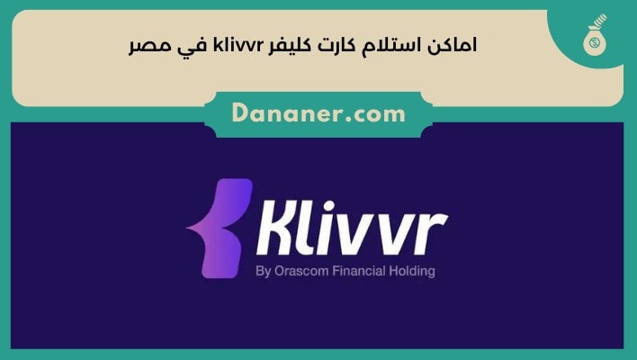 اماكن استلام كارت كليفر klivvr في مصر