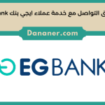 طرق التواصل مع خدمة عملاء ايجي بنك EG Bank