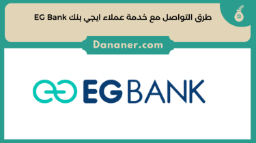 طرق التواصل مع خدمة عملاء ايجي بنك EG Bank 