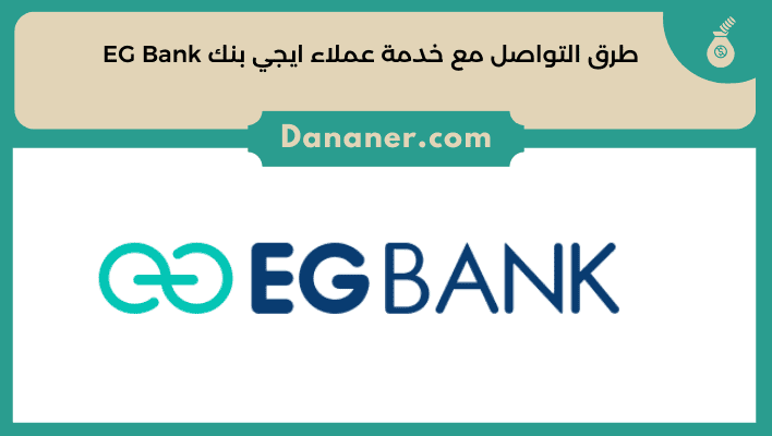 طرق التواصل مع خدمة عملاء ايجي بنك EG Bank