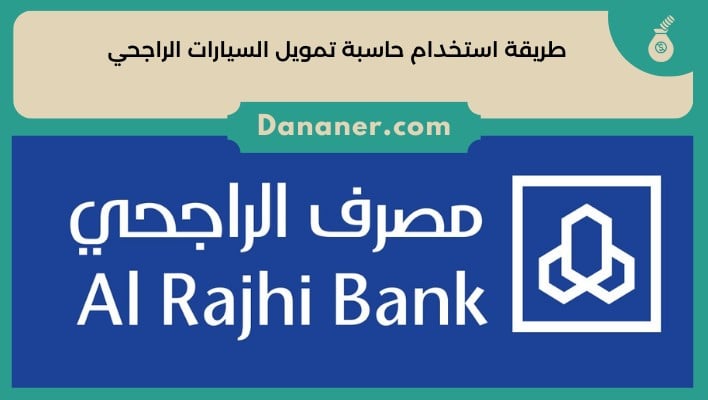 طريقة استخدام حاسبة تمويل السيارات الراجحي