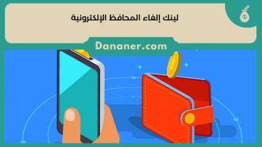 لينك إلغاء المحافظ الإلكترونية وخطوات إلغاء المحفظة 2024