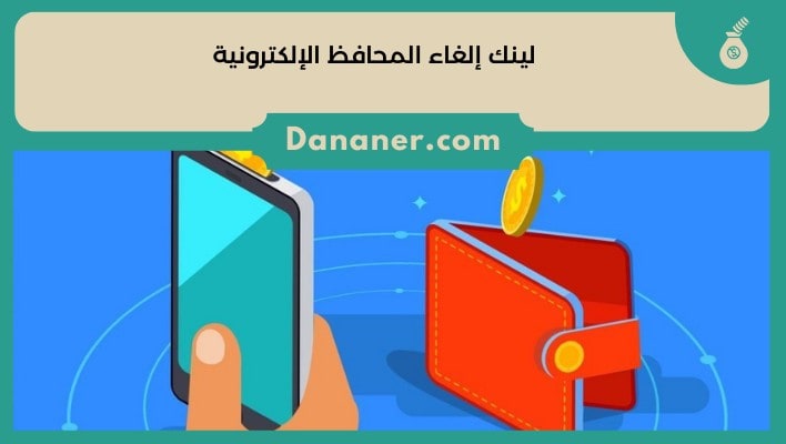 لينك إلغاء المحافظ الإلكترونية