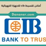 أماكن تقسيط cib للاجهزة الكهربائية